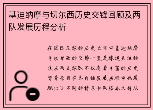 基迪纳摩与切尔西历史交锋回顾及两队发展历程分析