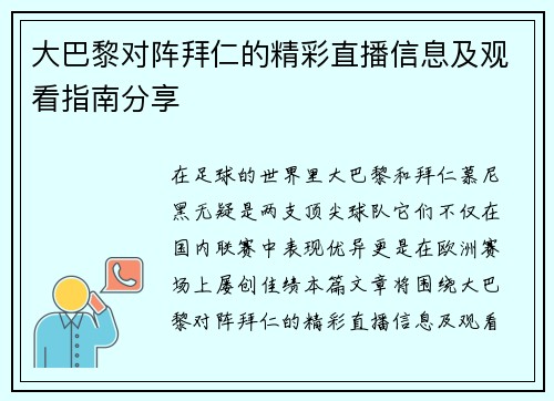 大巴黎对阵拜仁的精彩直播信息及观看指南分享