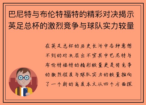巴尼特与布伦特福特的精彩对决揭示英足总杯的激烈竞争与球队实力较量
