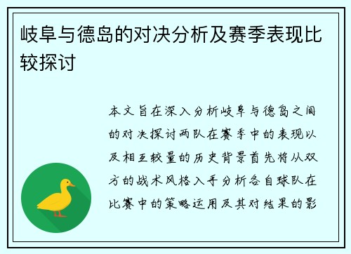 岐阜与德岛的对决分析及赛季表现比较探讨